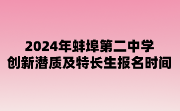 蚌埠第二中學(xué)