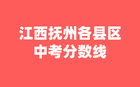 江西中考分數(shù)線