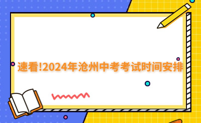 速看!2024年滄州中考考試時(shí)間安排