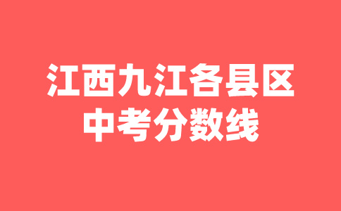 江西中考分數(shù)線