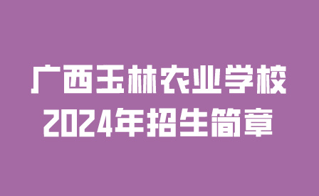 廣西玉林農(nóng)業(yè)學校