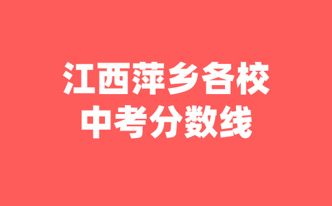 江西中考分?jǐn)?shù)線