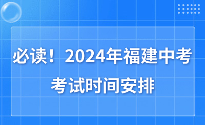 必讀！2024年福建中考考試時(shí)間安排