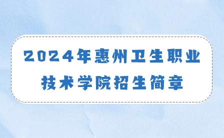 2024年惠州衛(wèi)生職業(yè)技術學院招生簡章