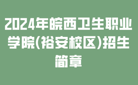 皖西衛(wèi)生職業(yè)學(xué)院