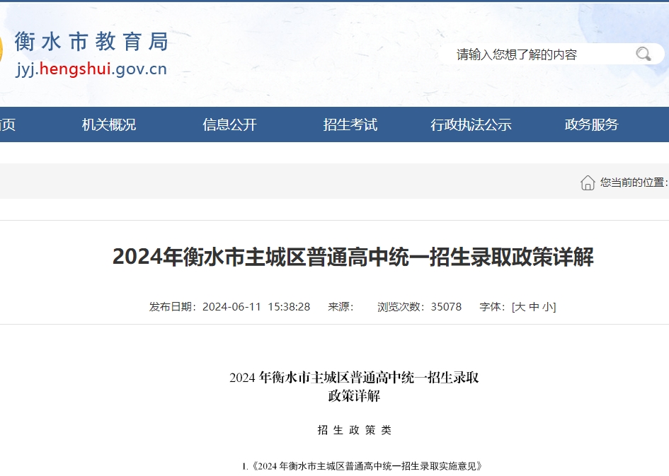 2024年衡水市主城區(qū)普通高中統(tǒng)一招生錄取政策詳解.png