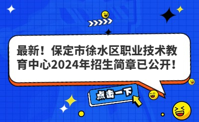 最新！保定市徐水區(qū)職業(yè)技術(shù)教育中心2024年招生簡章已公開！