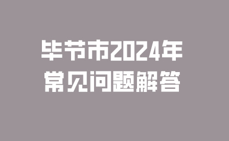 畢節(jié)市2024年中考