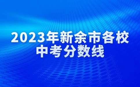 江西中考分?jǐn)?shù)線
