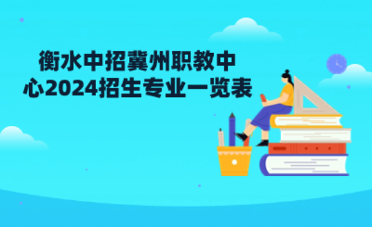 衡水中招冀州職教中心2024招生專業(yè)一覽表具體情況！.png