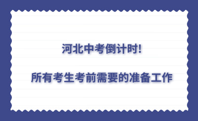 河北中考倒計時!所有考生考前需要的準(zhǔn)備工作