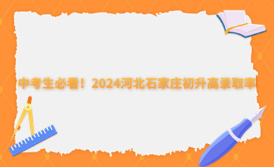 中考生必看！2024河北石家莊初升高錄取率