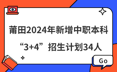 讀中職，直升本科丨莆田2024年新增中職本科“3+4”招生計(jì)劃34人