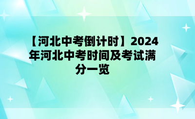 【河北中考倒計(jì)時(shí)】2024年河北中考時(shí)間及考試滿分一覽.png