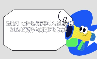 最新！秦皇島市中等專業(yè)學(xué)校2024年招生簡(jiǎn)章已發(fā)布！