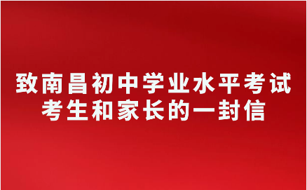 南昌初中學(xué)業(yè)水平考試