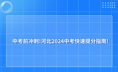 中考前沖刺!河北2024中考快速提分指南!