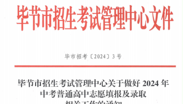 畢節(jié)市2024年中考招生