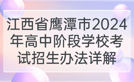 江西省鷹潭市2024年高中階段學(xué)?？荚囌猩k法詳解