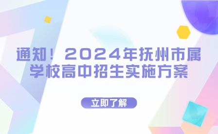 通知！2024年撫州市屬學(xué)校高中招生實(shí)施方案