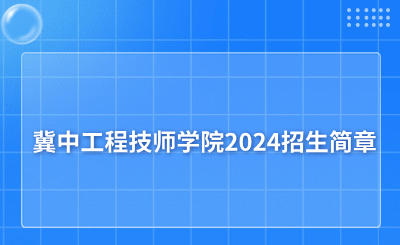 新發(fā)布！冀中工程技師學(xué)院2024招生簡(jiǎn)章