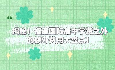 揭秘！福建國際高中學(xué)費(fèi)之外的額外費(fèi)用大盤點(diǎn)！