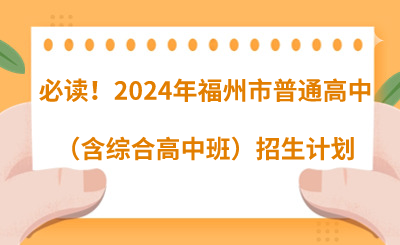 必讀！2024年福州市普通高中（含綜合高中班）招生計劃