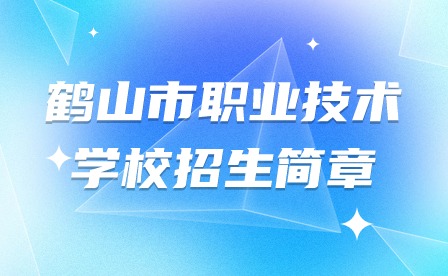 2024年鶴山市職業(yè)技術(shù)學(xué)校招生簡章