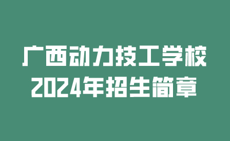 廣西動(dòng)力技工學(xué)校