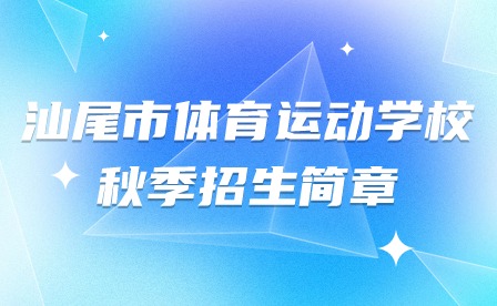 2024年汕尾市體育運動學校秋季招生簡章