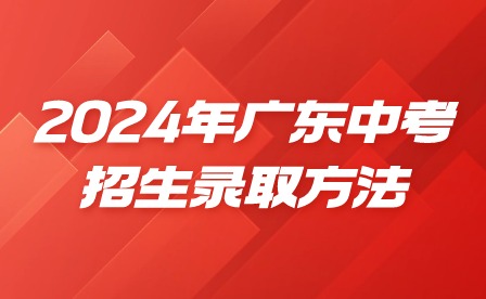2024年廣東中考招生錄取方法