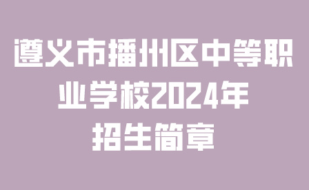 遵義市播州區(qū)中等職業(yè)學(xué)校