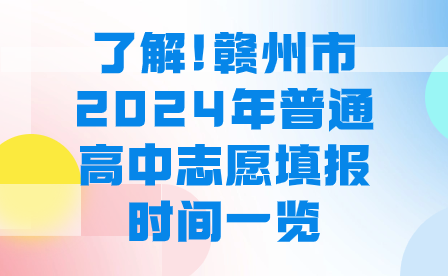 了解!贛州市2024年普通高中志愿填報時間一覽