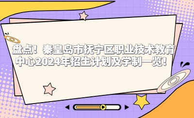 盤點！秦皇島市撫寧區(qū)職業(yè)技術(shù)教育中心2024年招生計劃及學(xué)制一覽！