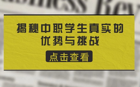 中職學(xué)生