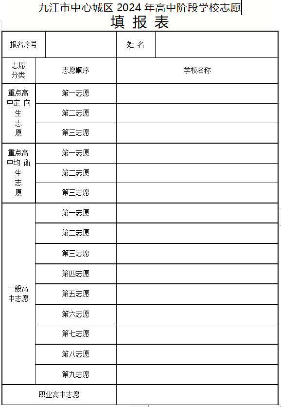 江西高中學(xué)校志愿填報(bào)表