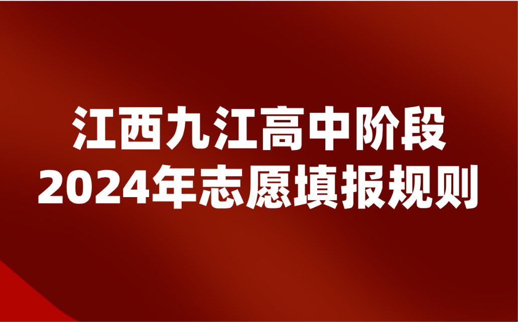江西中考志愿