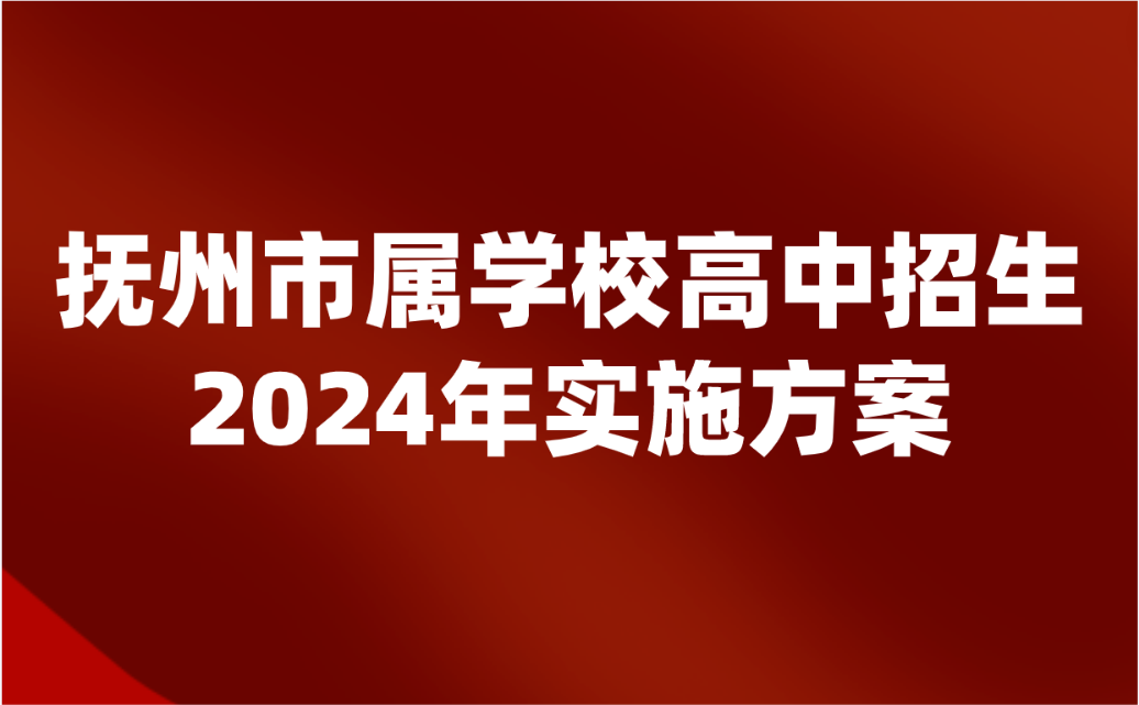 江西高中招生