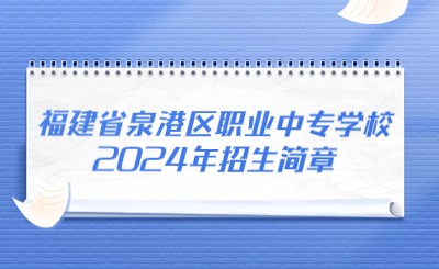 泉州中專丨福建省泉港區(qū)職業(yè)中專學校2024年招生簡章