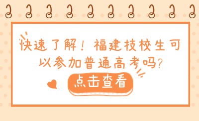 快速了解！福建技校生可以參加普通高考嗎?