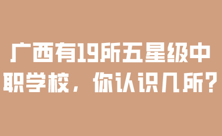 廣西中職學(xué)校