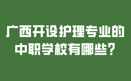 廣西中職學校