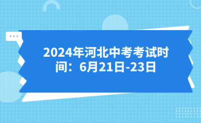 2024年河北中考考試時間：6月21日-23日.png