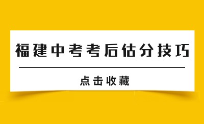 @福建中考生！福建中考考后估分技巧已經(jīng)準備好了！