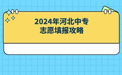 2024年河北中專志愿填報攻略.png