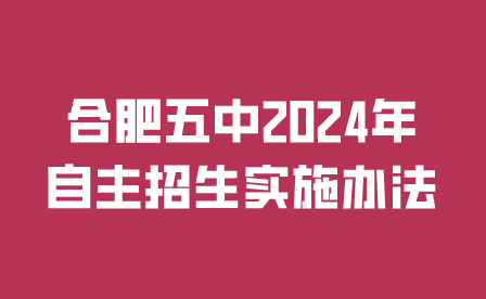 合肥五中
