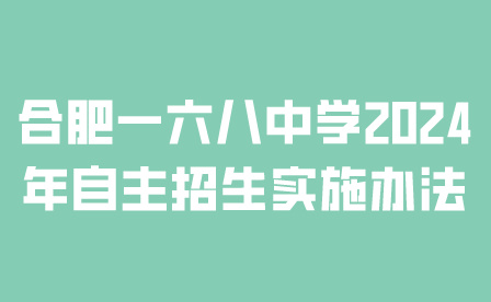 合肥一六八中學(xué)