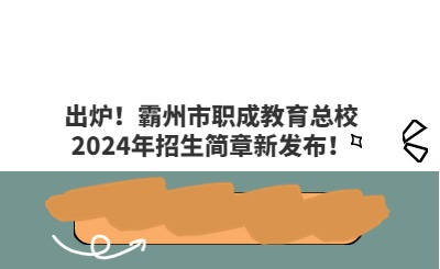 出爐！霸州市職成教育總校2024年招生簡(jiǎn)章新發(fā)布！