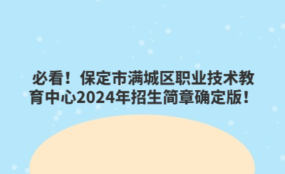 必看！保定市滿城區(qū)職業(yè)技術(shù)教育中心2024年招生簡(jiǎn)章確定版！