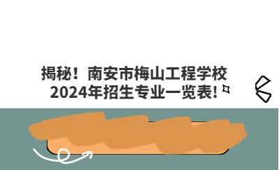揭秘！南安市梅山工程學(xué)校2024年招生專(zhuān)業(yè)一覽表!